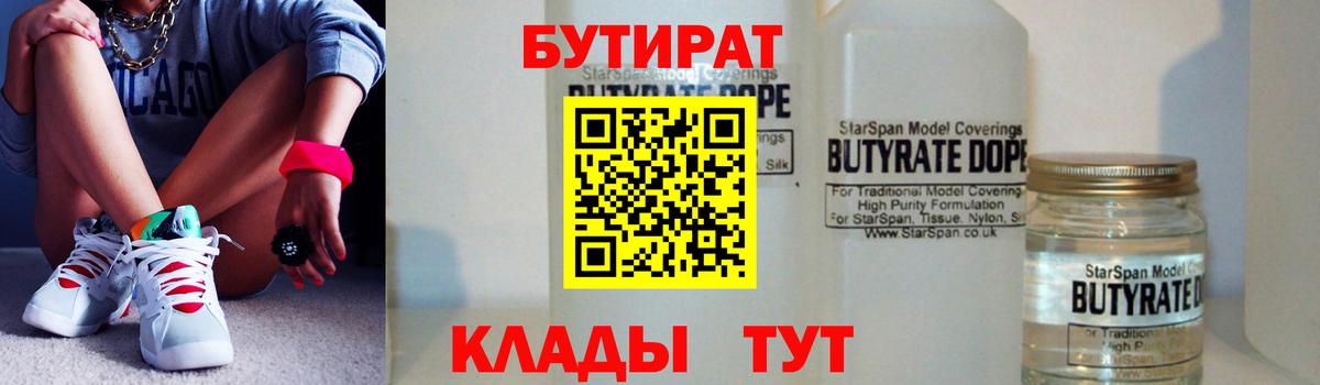 БУТИРАТ 99% Нововоронеж